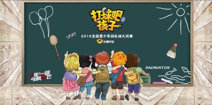 【打球吧！孩子】2018全國青少年羽毛球大獎賽上海站